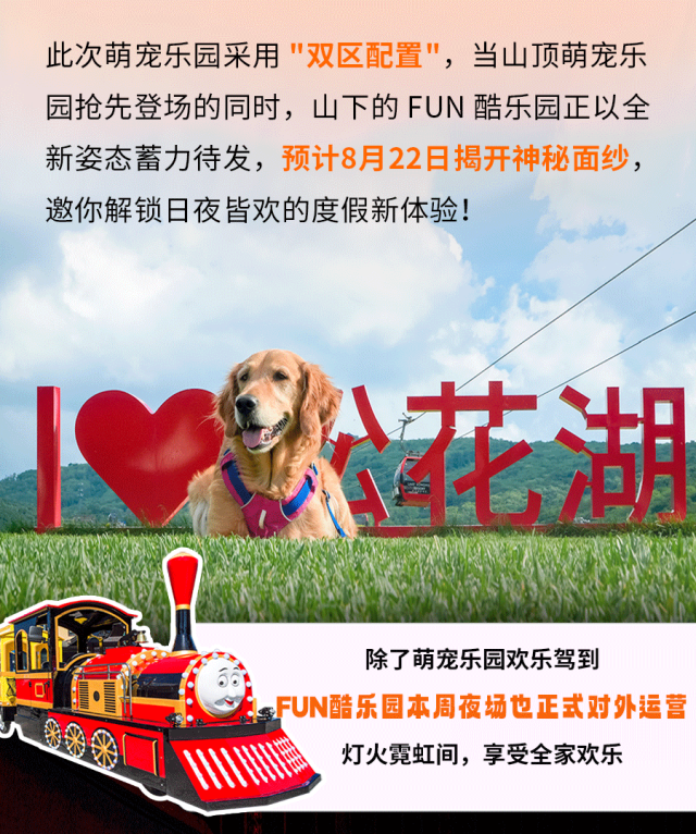 萌力全开 云端撒欢 | 松花湖萌宠乐园8月10日欢乐开园