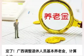 评测广西养老金上调细则，差异在拉大，高退休金人群更友好？图片