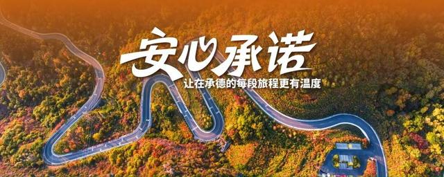 这样玩就“对了”！金秋游承德，五大主题线路、15项活动等你来→
