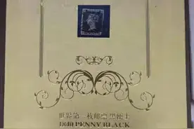 起拍价700万，世邮珍宝“黑便士”上线待拍图片