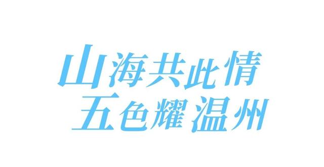 浙阿共进 山海和鸣 | 毕棚沟携冰雪盛宴亮相温州