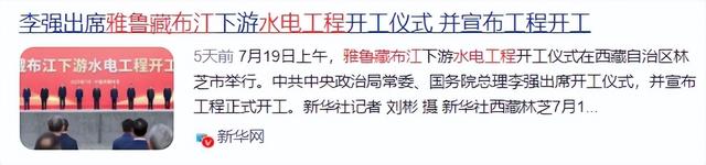 不到24小时！雅鲁藏布江工程刚动工，印主持人：派飞机炸中国工地