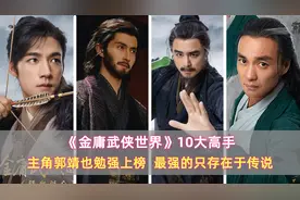 《金庸武侠》10大高手：主角郭靖也勉强上榜，最强的只存在于传说图片