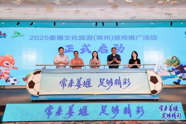 2025 姜堰文化旅游（常州）推广活动成功举办