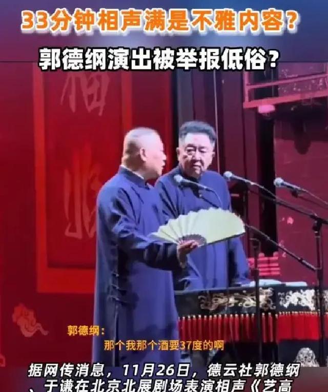 郭德纲遭“约谈”？相声不允许讽刺、影射	、贬损	，不许说荤段子！
