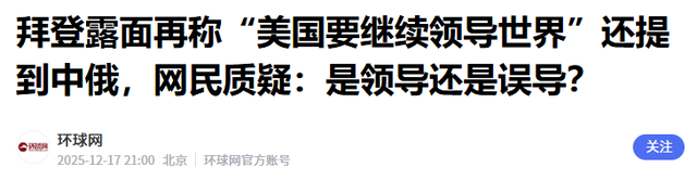 不许特朗普退出中美争锋，83岁拜登带病出山，一开口就冲着中国来