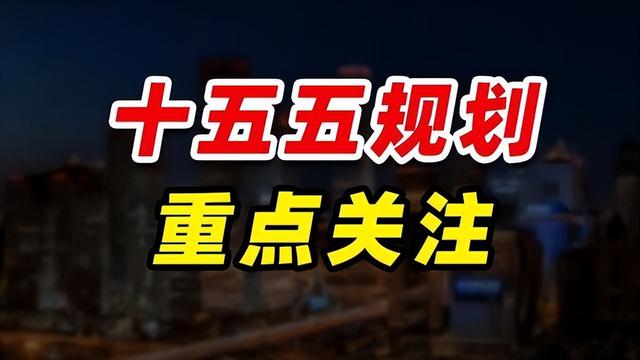 "十五五"规划的财富密码！国家正在给你铺路,未来5年想不富都难？