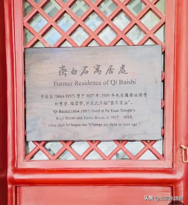 齐白石与法源寺