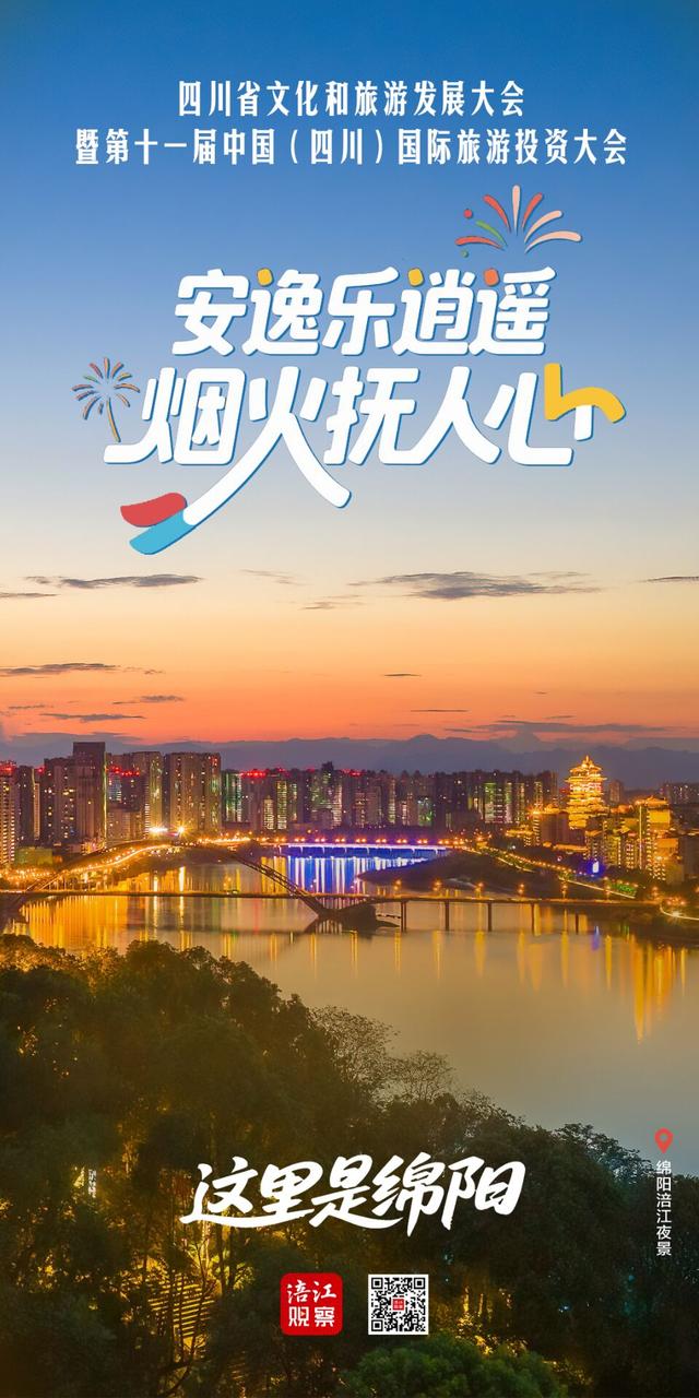 海报｜追风而来，一见倾心！这里是绵阳！