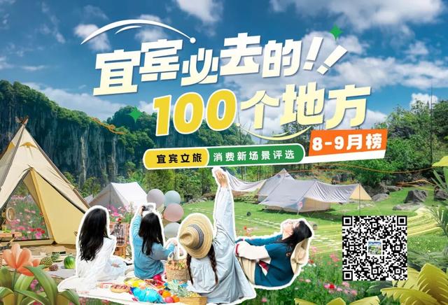 藏不住了！宜宾8-9月人气榜单出炉，这100个地方必去！
