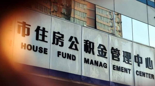 有公积金的人恭喜了！公积金或迎新调整，主要针对“4个方面”