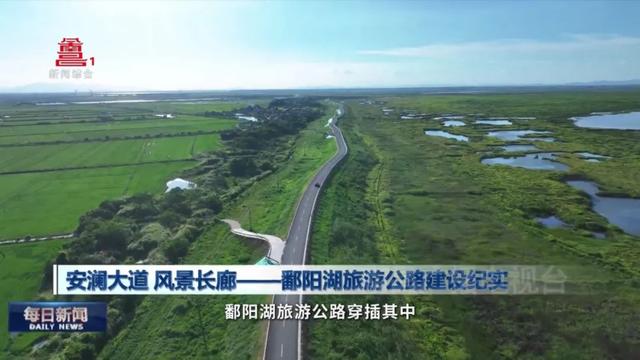 串珠成链！当防汛堤变身生态画廊,鄱阳湖迎来唯美旅游公路！
