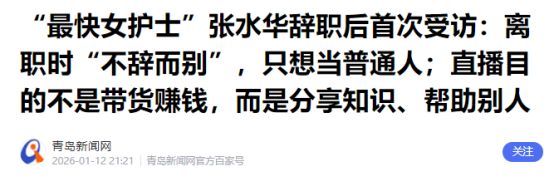 官媒发文	，揭开最快护士张水华辞职内幕，信息量大，风向又变了