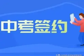 中考一模签约：我的心路历程图片