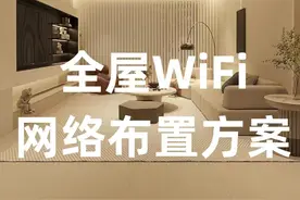 小白必看｜全屋wifi网络覆盖，四种组网方案！图片