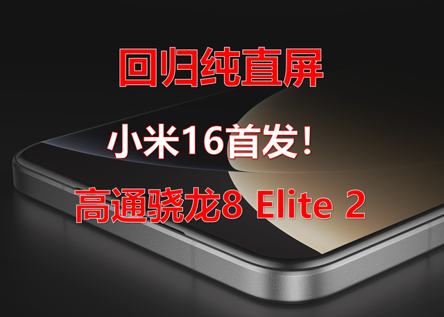 卢伟冰说的是道选择题？小米16系列直接甩出三张王炸！