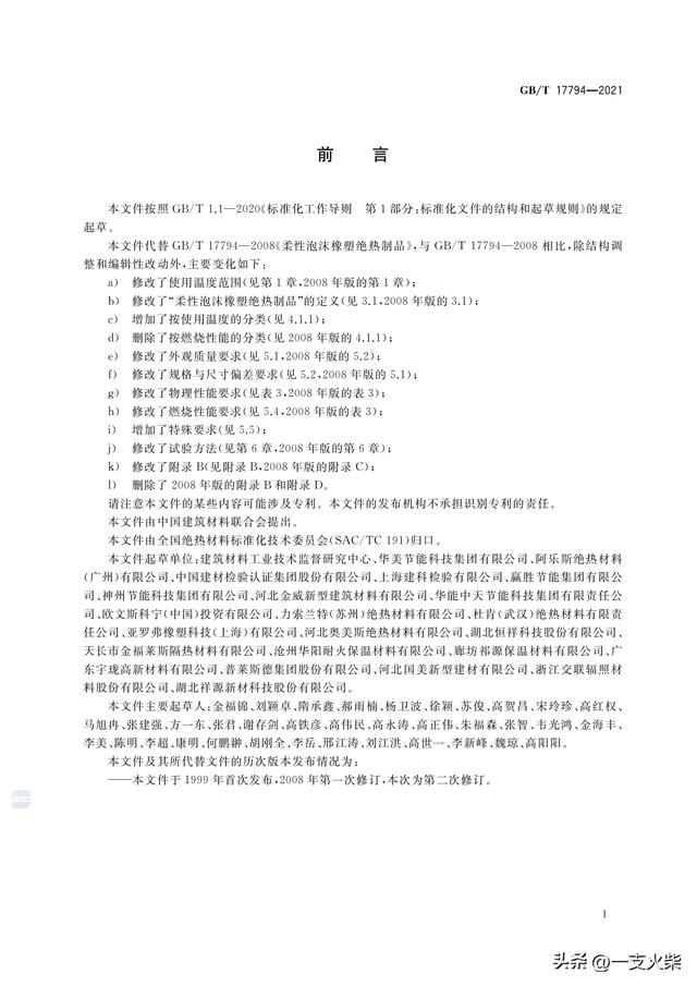 《柔性泡沫橡塑绝热制品》GB/T 17794-2021