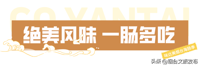【乐游烟台】馋疯了！烟台请你免费吃海肠