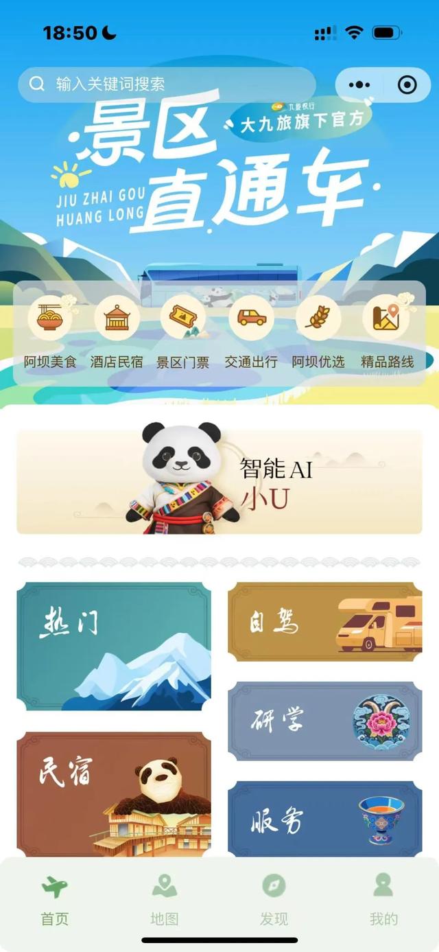 重磅上线！“一部手机游阿坝”平台开启全域智慧旅游新时代