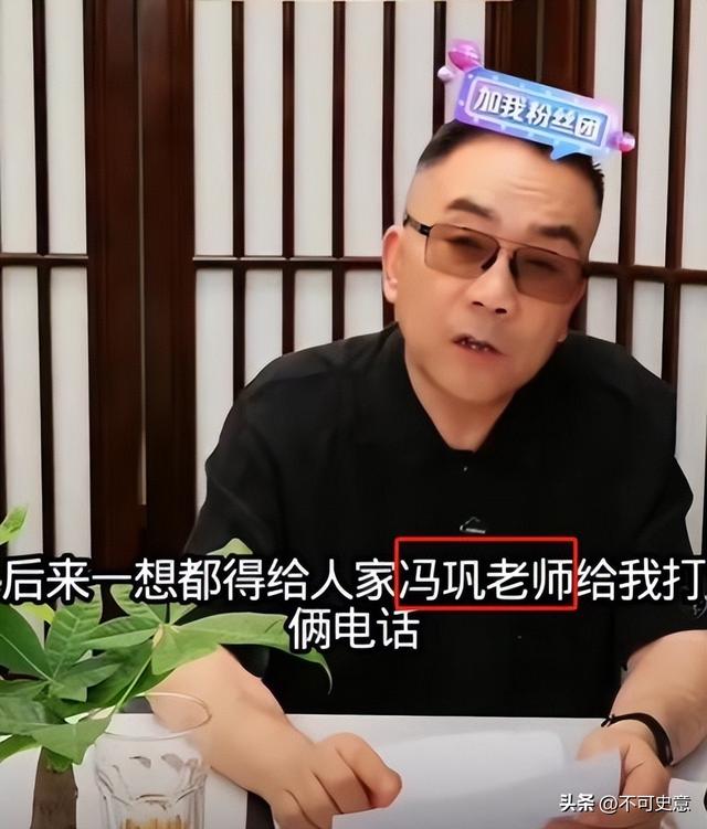 杨议曝冯巩没来葬礼真相！打俩电话没接，送来一纸公函，冯巩真冤