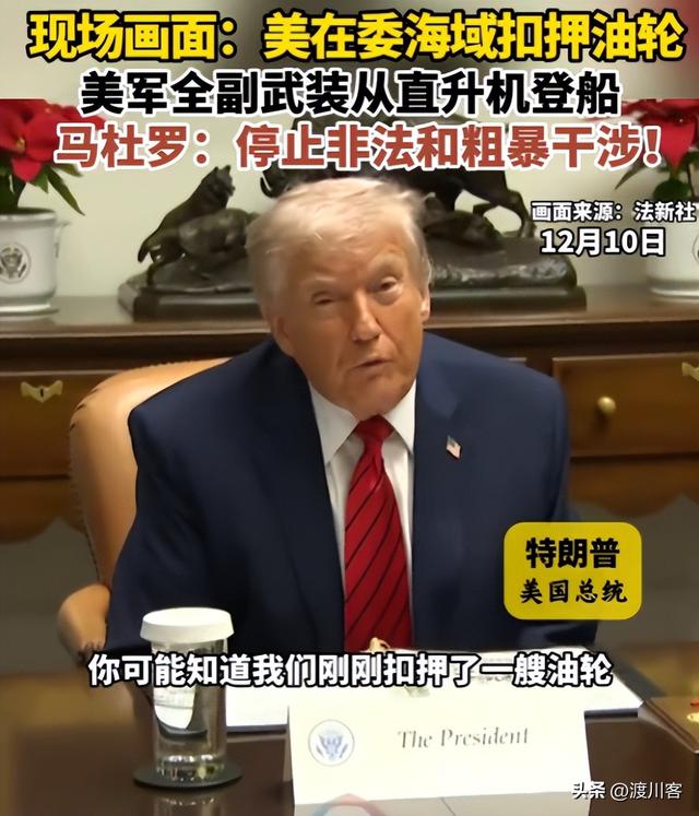 战争一触即发？美军F18硬闯委内瑞拉，扣油轮抢石油，委方不手软