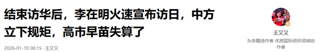 结束访华后，李在明火速宣布访日	，中方立下规矩，高市早苗失算了