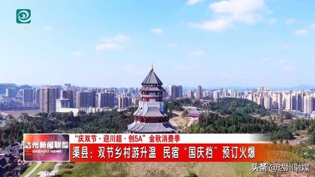 双节乡村游升温 渠县民宿“国庆档”预订火爆