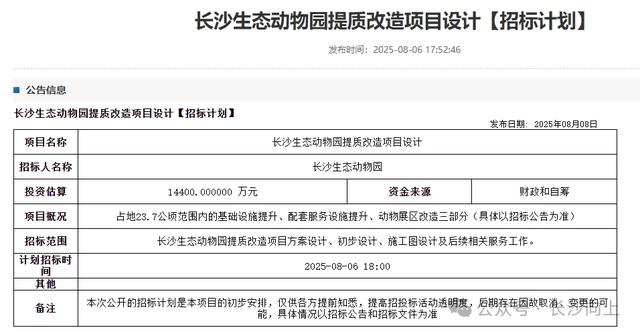 投资1.44亿！长沙生态动物园即将升级改造！