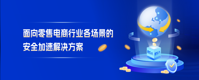 从流量到留量：ESA 安全加速守护零售行业交易全链路
