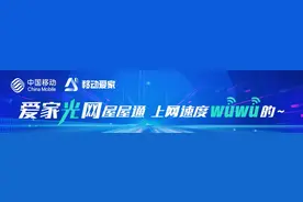 光速生活 从“移动爱家光网”开始图片