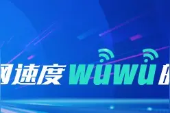 光速生活 从“移动爱家光网”开始图片