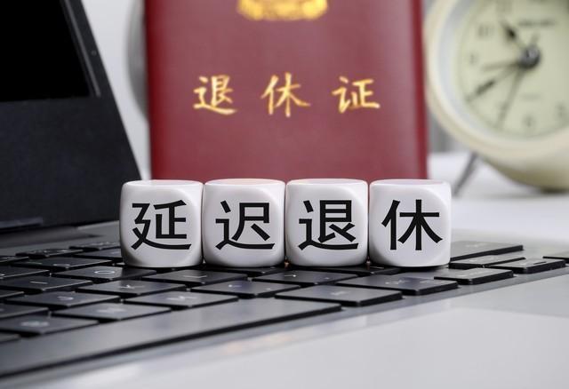 中央定调，退休新规实施，1977年后出生的人	，或将成为新的分水岭
