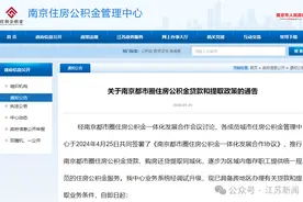 刚刚，南京公积金发布重磅新政！图片