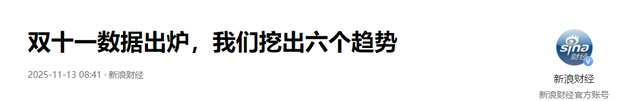 双十一没落了？23年销售额1.13万亿，24年1.44万亿，25年让人惊讶