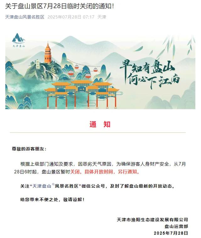 天津这些景区、农家院民宿关闭！应急响应最新调整！