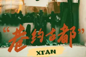 初秋与西安宝藏小巷更搭配！图片