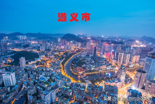 遵义市：被大娄山分割为两个遵义，除了酱香酒，还有很多宝贝呢！