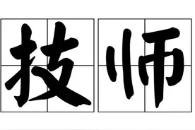 “技师”已经成为基层事业工勤人员的绝顶天花板的存在图片