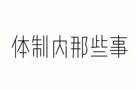 一个乡镇供电所所长的“大权”背后，你不得不知道的秘密图片