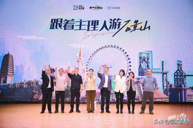 探索文旅融合新路径 石景山区召开“跟着主理人游石景山”分享会