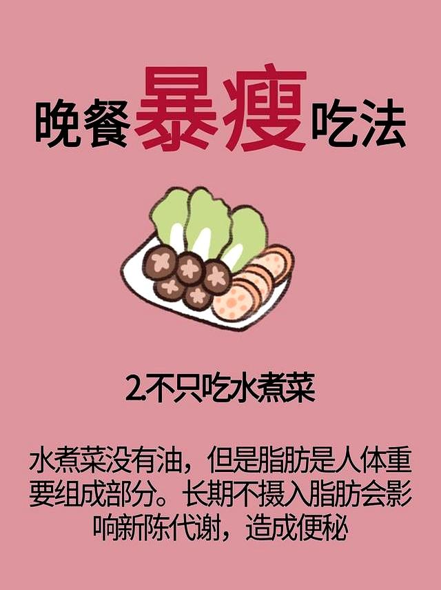 晚餐暴瘦8大吃法 !! 坚持下来真的瘦