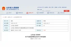 山东省政府发布通知，设置淄博职业技术大学图片