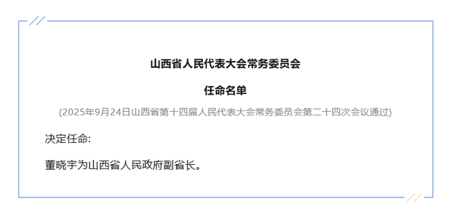 跨省履新！董晓宇任山西省政府副省长，此前长期在河北省工作
