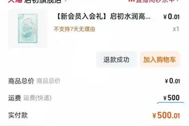 “面霜小样0.01元，运费500元！”天猫网店“入会礼”，被指“消费陷阱”图片