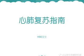 PPT |【课件】16.心肺复苏（41页）图片