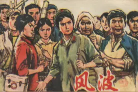 连环画：风波「桑麟康 绘」上海人民出版社1977版图片