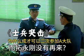 《士兵突击》为什么成才可以二次参加A大队，而拓永刚没有再来？图片