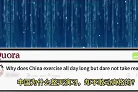 中国为什么总是演习，却不敢动真格的？图片