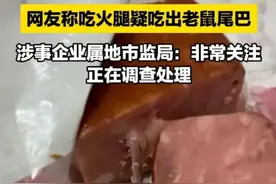 山东火腿被曝火腿中现老鼠尾巴，网友愤怒爆发！品牌信誉受挫！图片