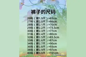 裤子的尺码，终于有人整理好了，赶紧收藏起来吧。图片